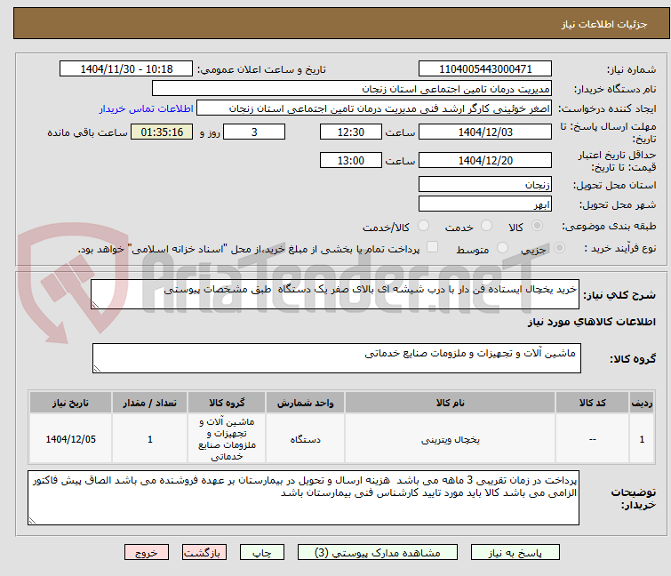 خرید یخچال ایستاده فن دار با درب شیشه ای بالای صفر یک دستگاه طبق مشخصات پیوستی
