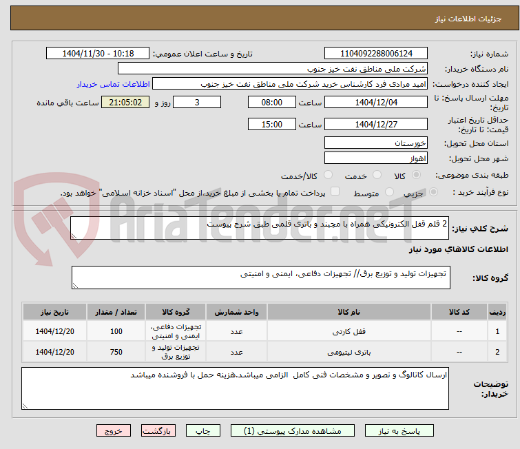 تصویر کوچک آگهی 2 قلم قفل الکترونیکی همراه با مچبند و باتری قلمی طبق شرح پیوست