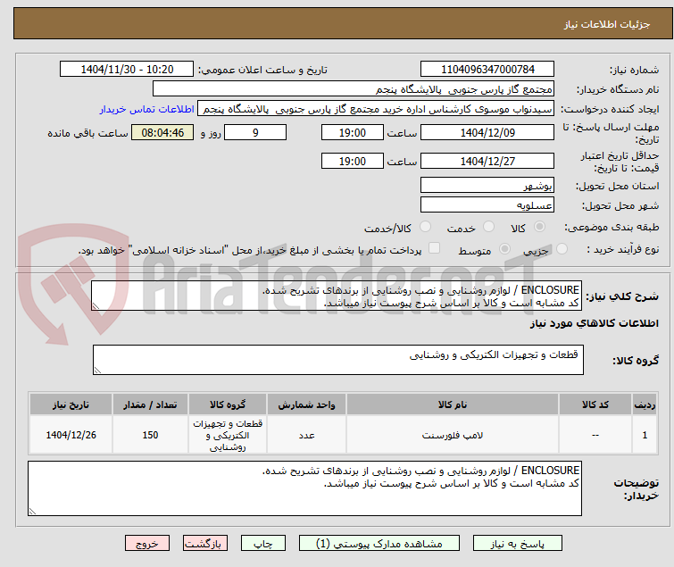 تصویر کوچک آگهی ENCLOSURE / لوازم روشنایی و نصب روشنایی از برندهای تشریح شده.
کد مشابه است و کالا بر اساس شرح پیوست نیاز میباشد.