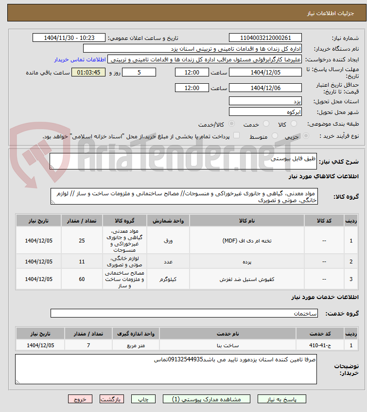 تصویر کوچک آگهی ظیق فایل بیوستی