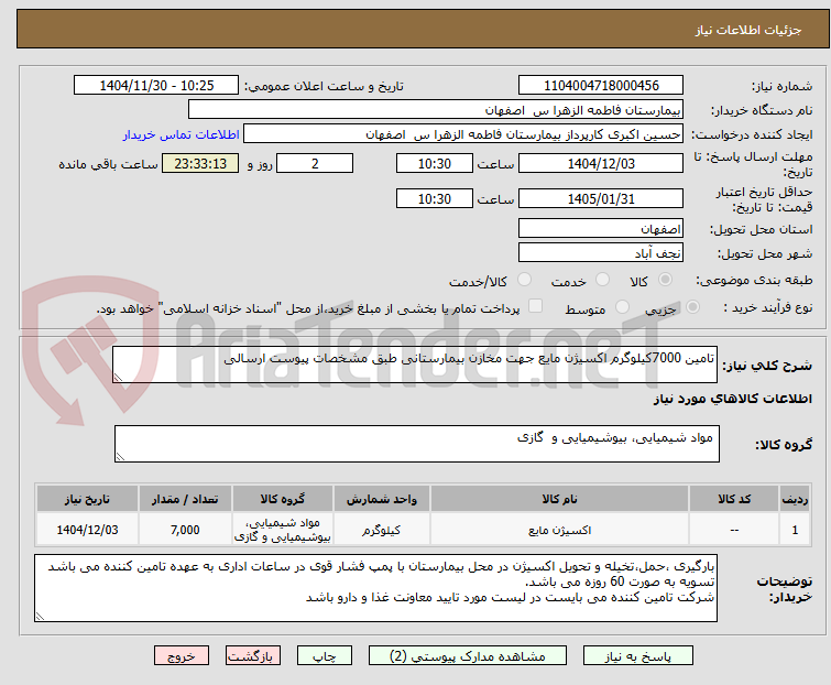 تصویر کوچک آگهی تامین 7000کیلوگرم اکسیژن مایع جهت مخازن بیمارستانی طبق مشخصات پیوست ارسالی