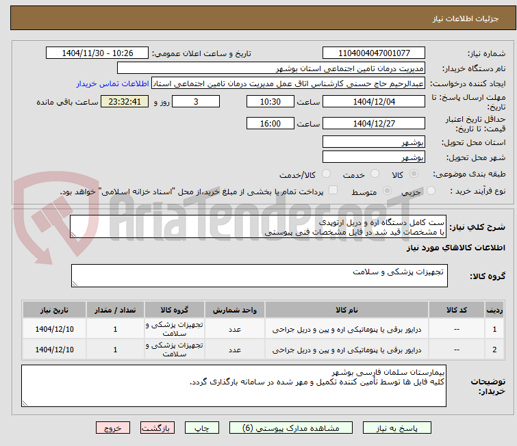 تصویر کوچک آگهی ست کامل دستگاه اره و دریل ارتوپدی
با مشخصات قید شد در فایل مشخصات فنی پیوستی