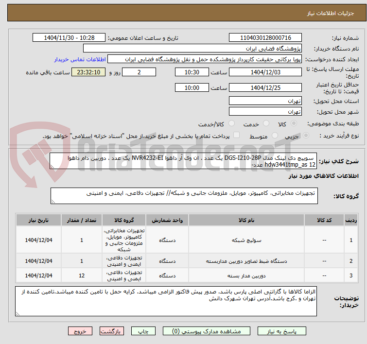 تصویر کوچک آگهی سوییچ دی لینک مدل DGS-I210-28P یک عدد . ان وی آر داهوا NVR4232-EI یک عدد . دوربین دام داهوا hdw3441tmp_as 12 عدد-