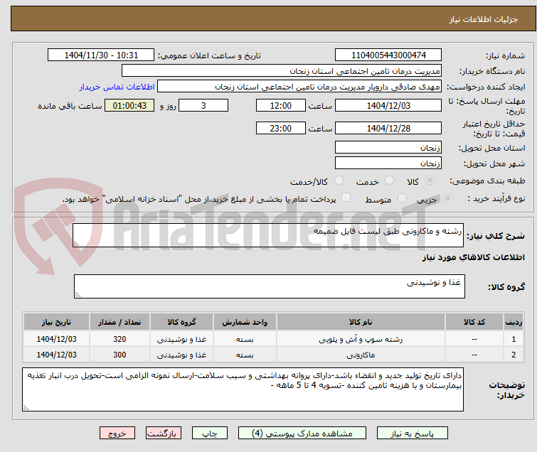 تصویر کوچک آگهی رشته و ماکارونی طبق لیست فایل ضمیمه
