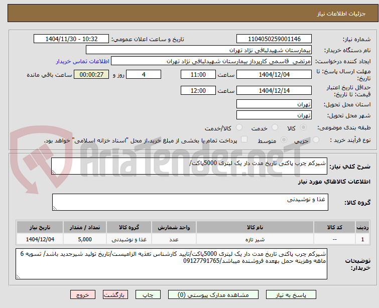 تصویر کوچک آگهی شیرکم چرب پاکتی تاریخ مدت دار یک لیتری 5000پاکت/