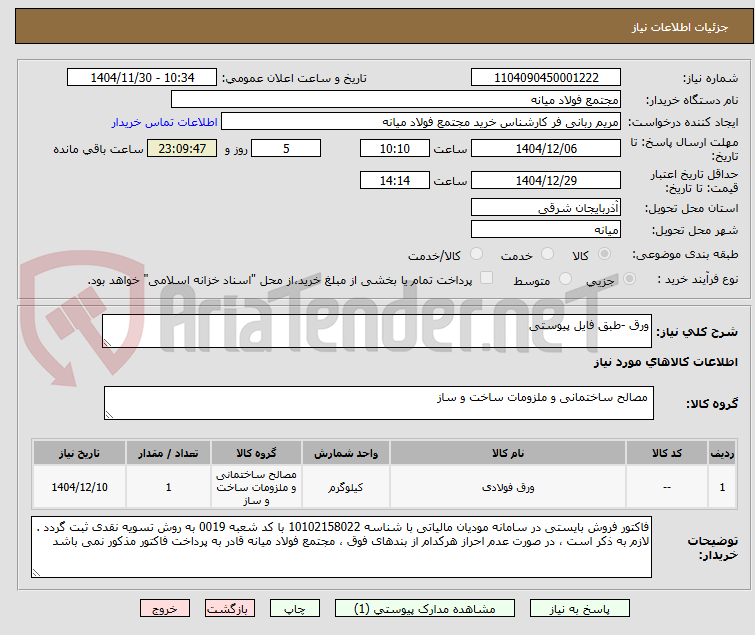 تصویر کوچک آگهی ورق -طبق فایل پیوستی 