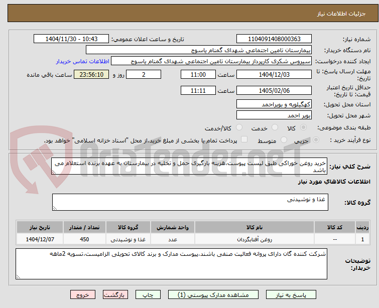 تصویر کوچک آگهی خرید روغن خوراکی طبق لیست پیوست،هزینه بارگیری حمل و تخلیه در بیمارستان به عهده برنده استعلام می باشد