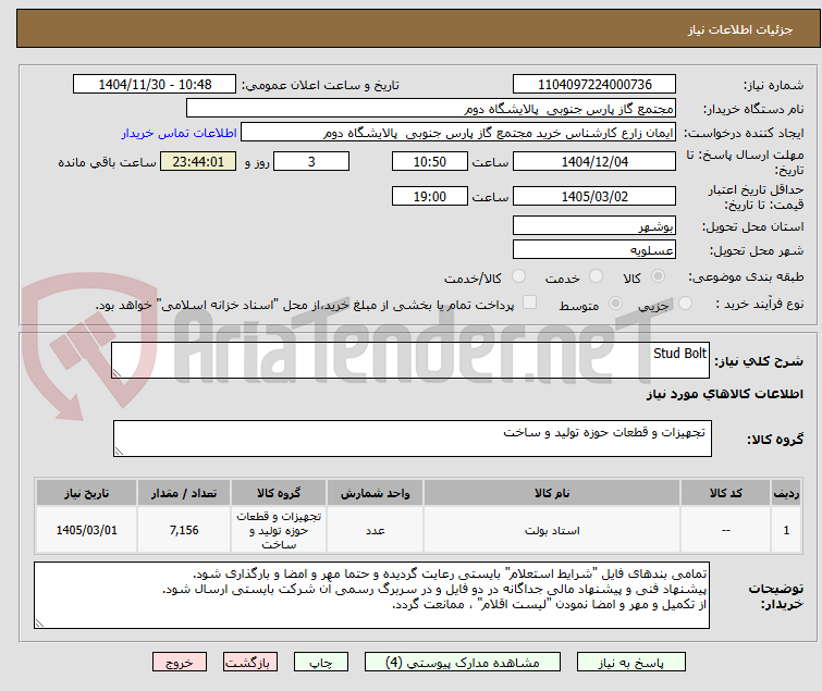 تصویر کوچک آگهی Stud Bolt