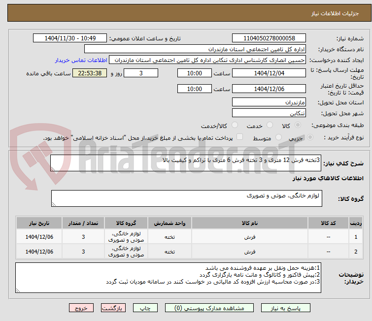 تصویر کوچک آگهی 3تخته فرش 12 متری و 3 تخته فرش 6 متری با تراکم و کیفیت بالا
