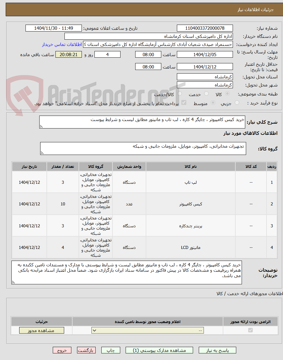 تصویر کوچک آگهی خرید کیس کامپیوتر ، چاپگر 4 کاره ، لب تاب و مانیتور مطابق لیست و شرایط پیوست