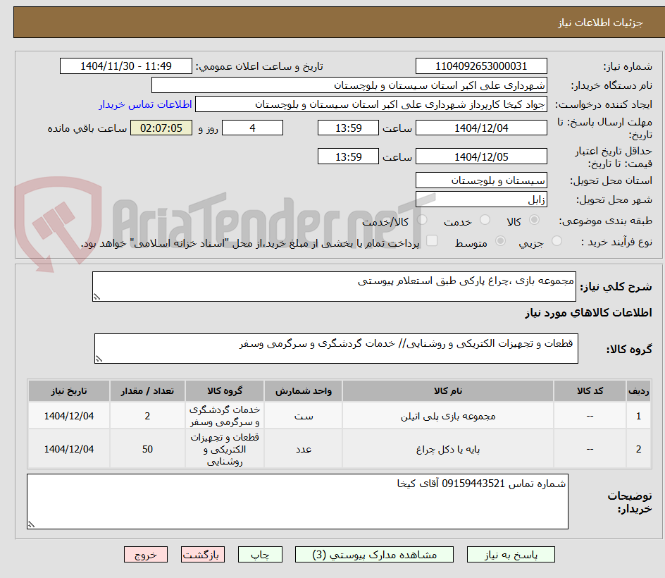 تصویر کوچک آگهی مجموعه بازی ،چراغ پارکی طبق استعلام پیوستی 