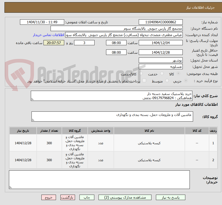 تصویر کوچک آگهی خرید پلاستیک سفید دسته دار
هماهنگی : 09179796824 نجفی