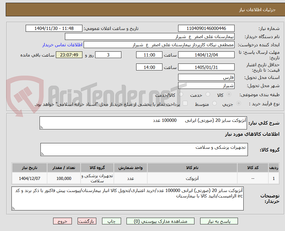 تصویر کوچک آگهی آنژیوکت سایز 20 (صورتی) ایرانی      100000 عدد