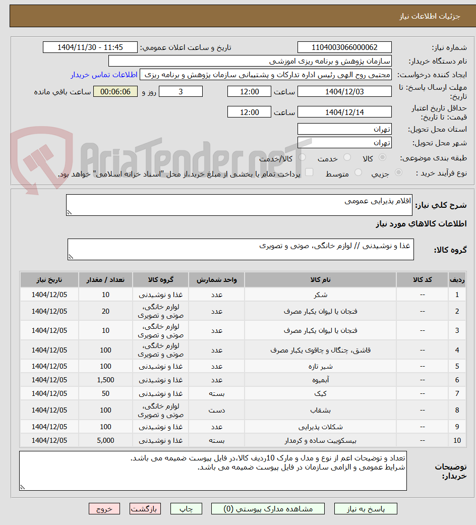 تصویر کوچک آگهی اقلام پذیرایی عمومی