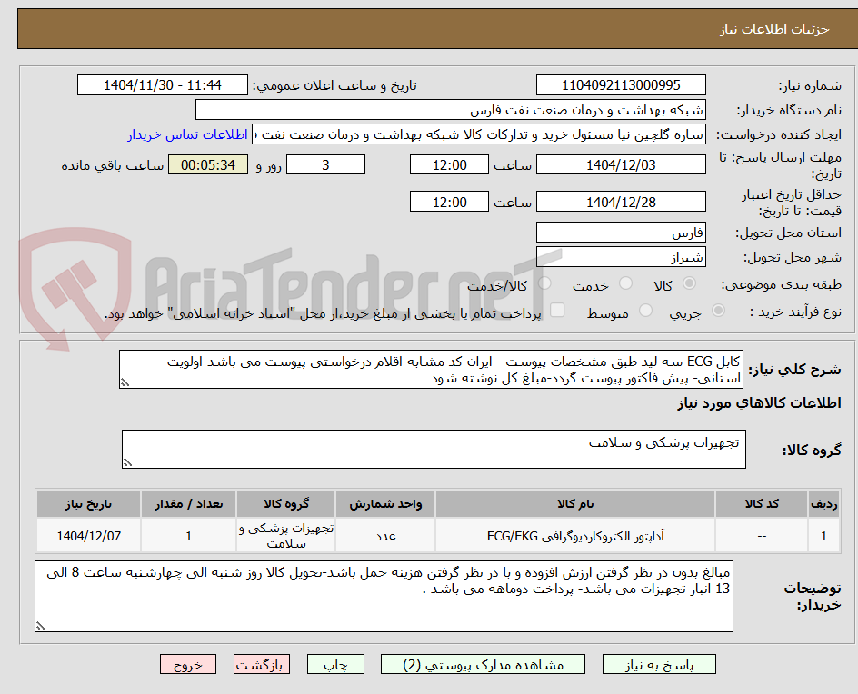 تصویر کوچک آگهی کابل ECG سه لید طبق مشخصات پیوست - ایران کد مشابه-اقلام درخواستی پیوست می باشد-اولویت استانی- پیش فاکتور پیوست گردد-مبلغ کل نوشته شود 