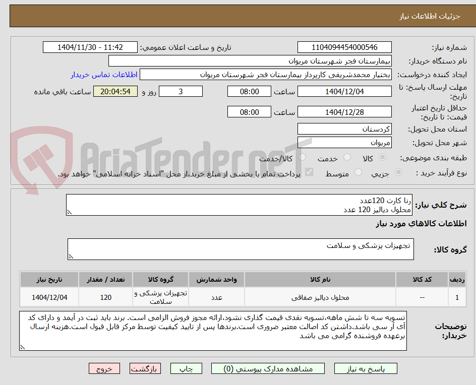تصویر کوچک آگهی رنا کارت 120عدد
محلول دیالیز 120 عدد