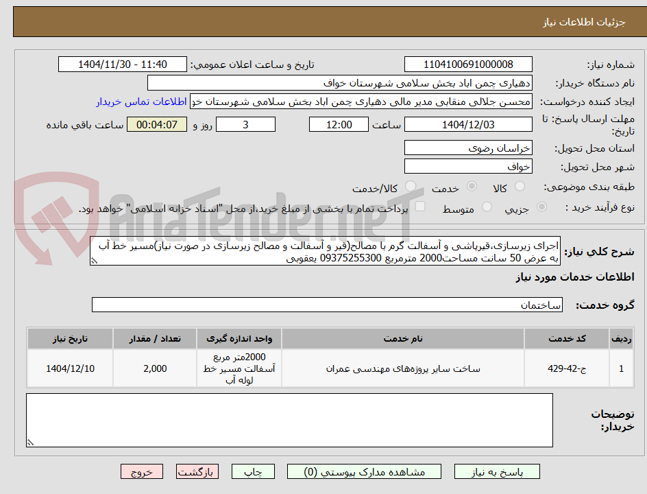 تصویر کوچک آگهی اجرای زیرسازی،قیرپاشی و آسفالت گرم با مصالح(قیر و آسفالت و مصالح زیرسازی در صورت نیاز)مسیر خط آب به عرض 50 سانت مساحت2000 مترمربع 09375255300 یعقوبی