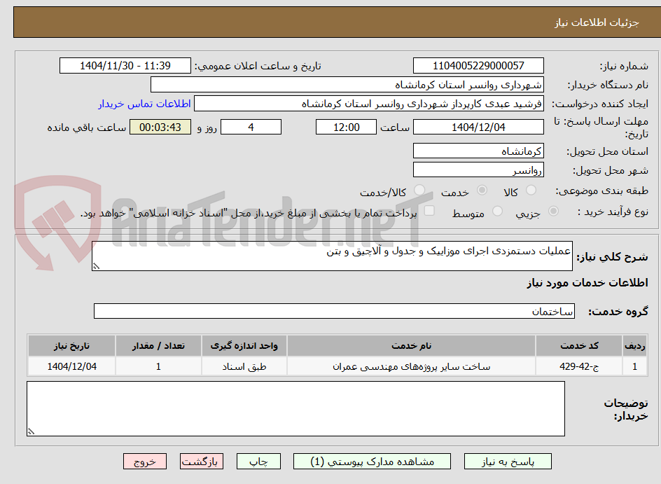 تصویر کوچک آگهی عملیات دستمزدی اجرای موزاییک و جدول و آلاچیق و بتن
