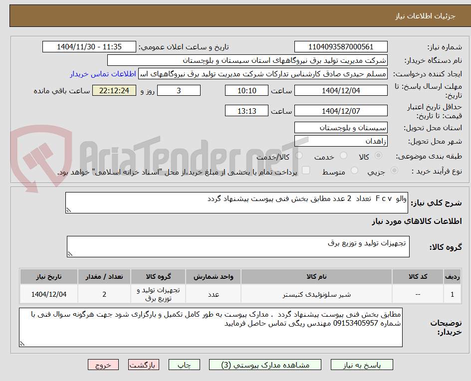 تصویر کوچک آگهی والو  F c v  تعداد  2 عدد مطابق بخش فنی پیوست پیشنهاد گردد  