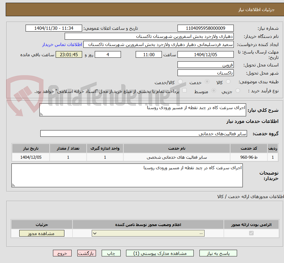 تصویر کوچک آگهی اجرای سرعت کاه در چند نقطه از مسیر ورودی روستا