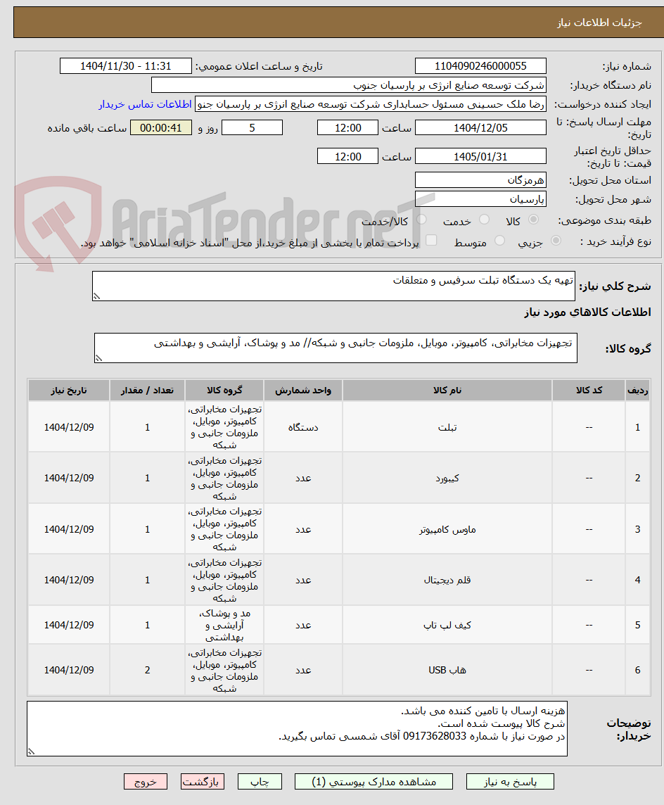 تصویر کوچک آگهی تهیه یک دستگاه تبلت سرفیس و متعلقات