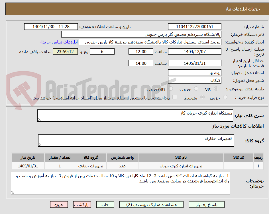 تصویر کوچک آگهی دستگاه اندازه گیری جریان گاز