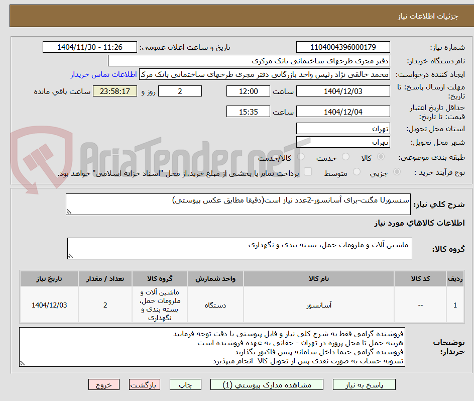 تصویر کوچک آگهی سنسورU مگنت-برای آسانسور-2عدد نیاز است(دقیقا مطابق عکس پیوستی)