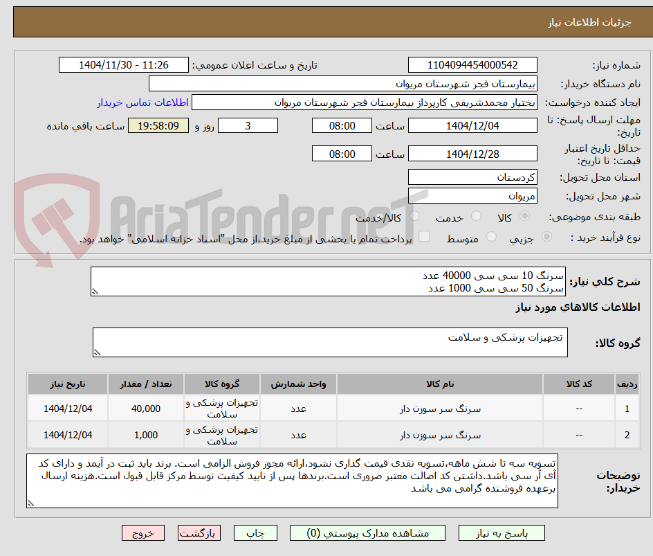 تصویر کوچک آگهی سرنگ 10 سی سی 40000 عدد
سرنگ 50 سی سی 1000 عدد