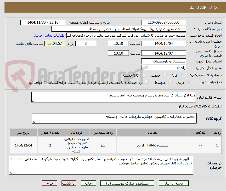 تصویر کوچک آگهی دیتا لاگر تعداد  2 عدد مطابق شرح پیوست فنی اقدام شود 