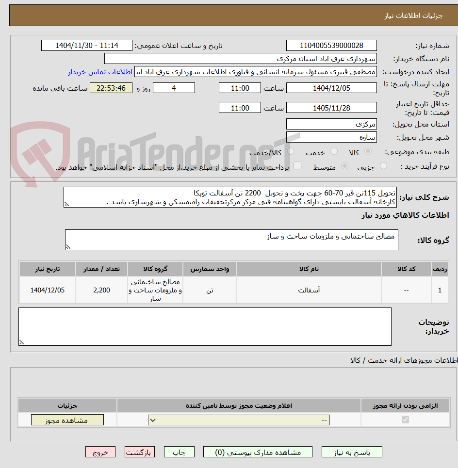 تصویر کوچک آگهی تحویل 115تن قیر 70-60 جهت پخت و تحویل 2200 تن آسفالت توپکا
کارخانه آسفالت بایستی دارای گواهینامه فنی مرکز مرکزتحقیقات راه،مسکن و شهرسازی باشد .