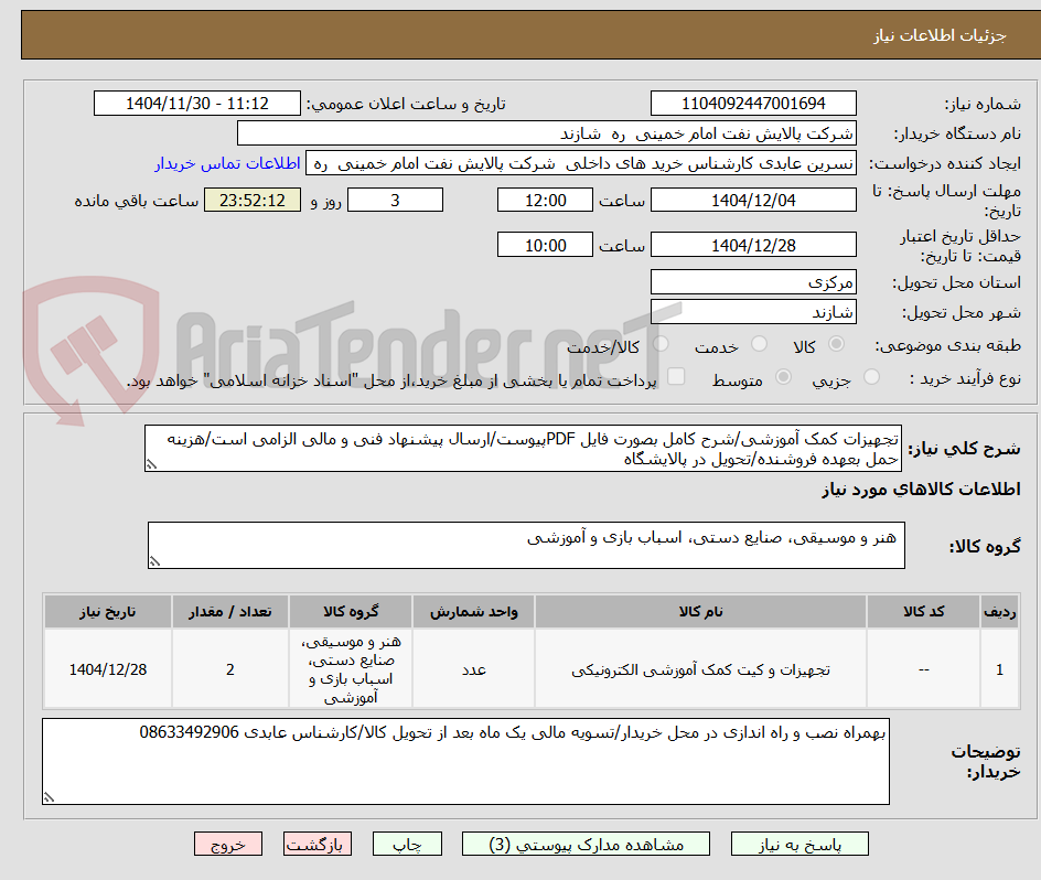 تصویر کوچک آگهی تجهیزات کمک آموزشی/شرح کامل بصورت فایل PDFپیوست/ارسال پیشنهاد فنی و مالی الزامی است/هزینه حمل بعهده فروشنده/تحویل در پالایشگاه 