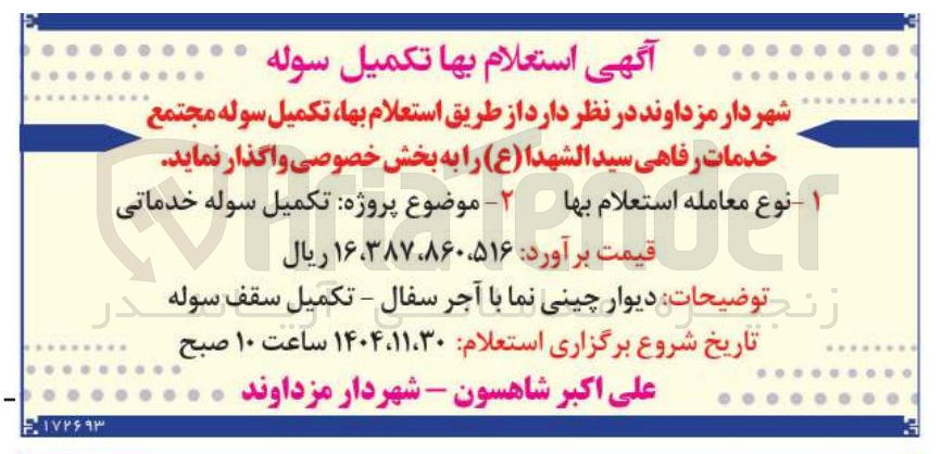 تصویر کوچک آگهی تکمیل سوله