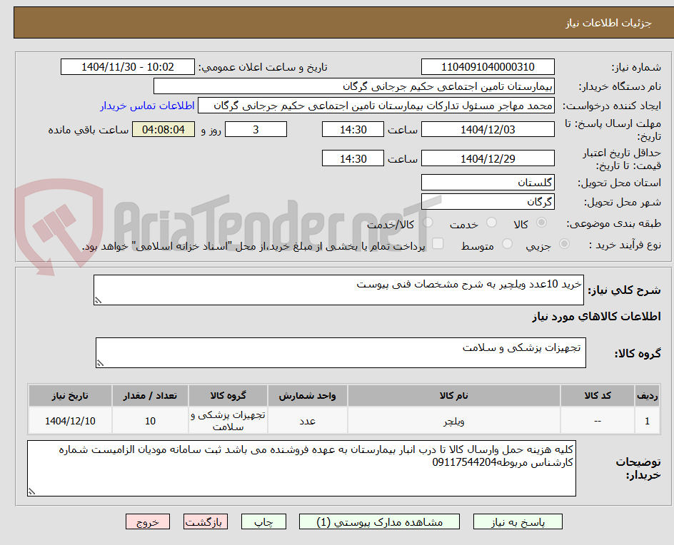 تصویر کوچک آگهی خرید 10عدد ویلچیر به شرح مشخصات فنی پیوست