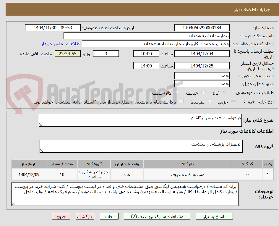 تصویر کوچک آگهی درخواست هندپیس لیگاشور 