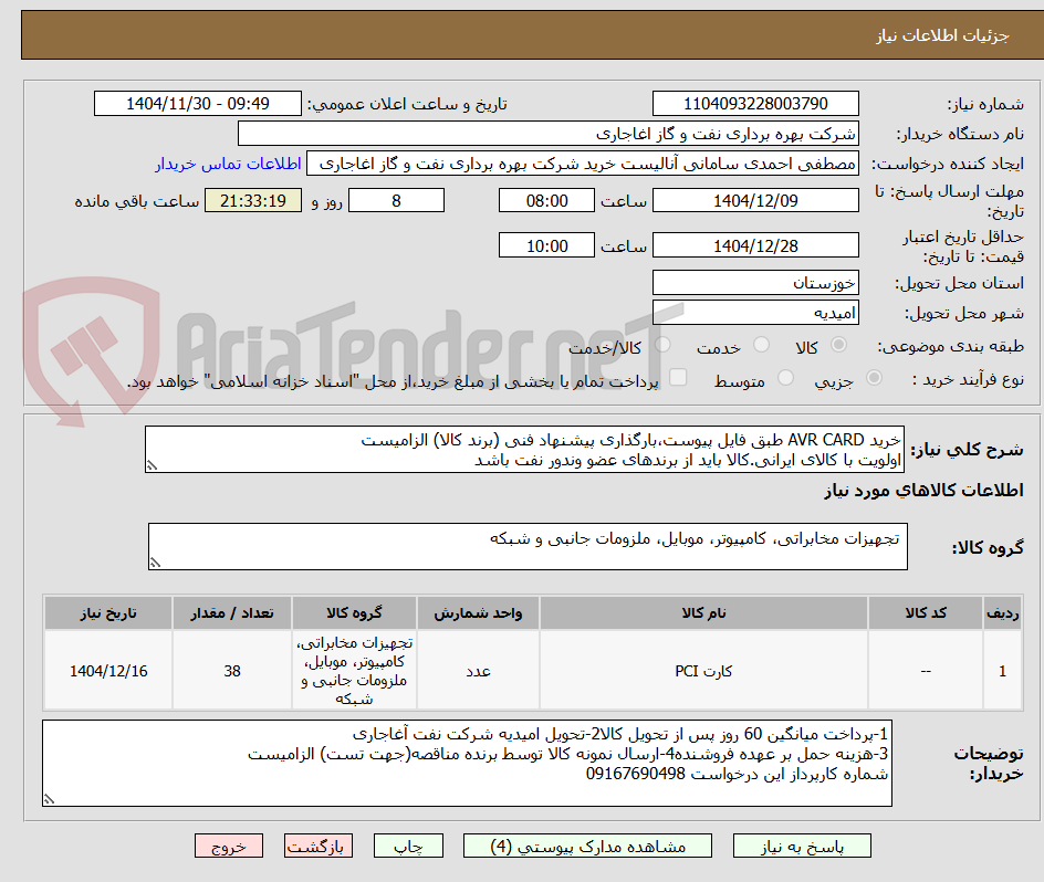 تصویر کوچک آگهی خرید AVR CARD طبق فایل پیوست،بارگذاری پیشنهاد فنی (برند کالا) الزامیست
اولویت با کالای ایرانی.کالا باید از برندهای عضو وندور نفت باشد
