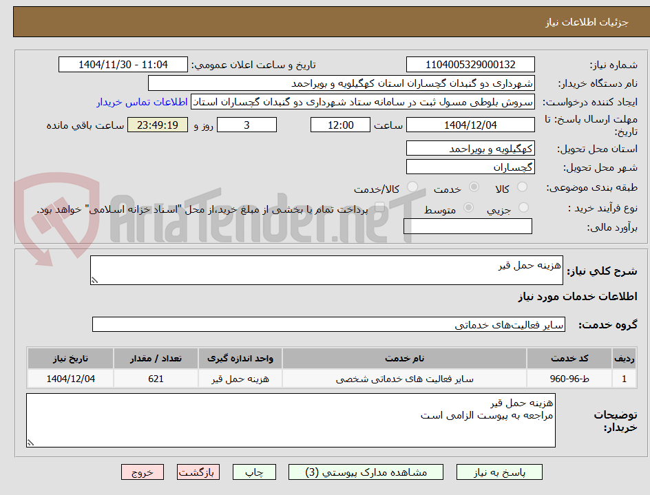 تصویر کوچک آگهی هزینه حمل قیر