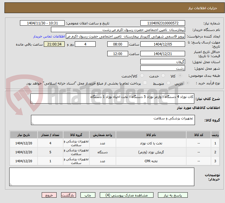 تصویر کوچک آگهی کات نوزاد 4 دستگاه - وارمر نوزاد 5 دستگاه - تخت احیاء نوزاد 1 دستگاه 