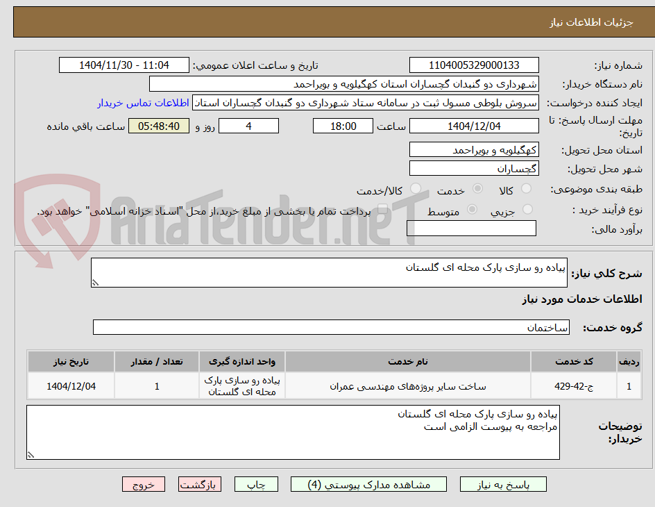 تصویر کوچک آگهی پیاده رو سازی پارک محله ای گلستان