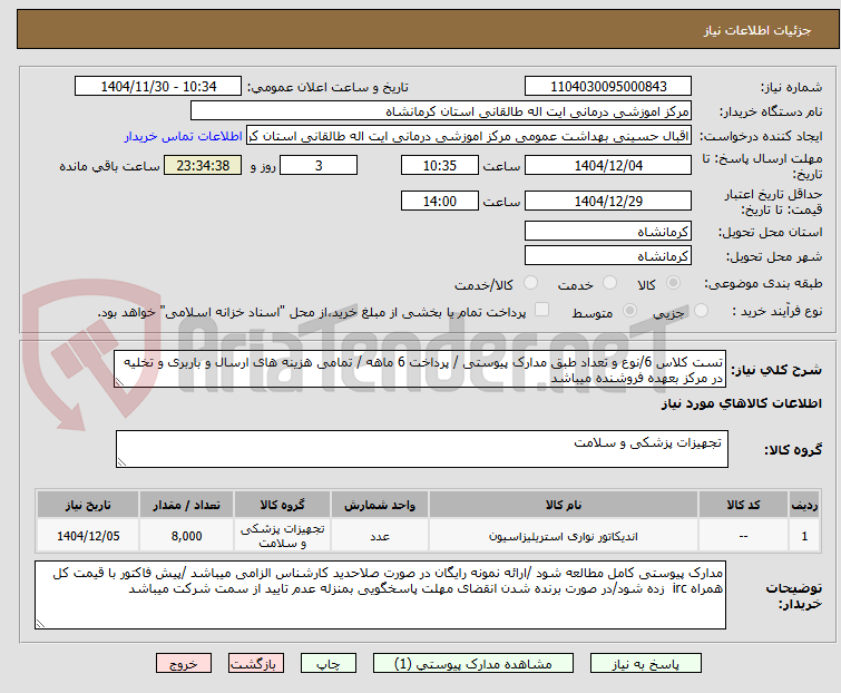 تست کلاس 6/نوع و تعداد طبق مدارک پیوستی / پرداخت 6 ماهه / تمامی هزینه های ارسال و باربری و تخلیه در مرکز بعهده فروشنده میباشد