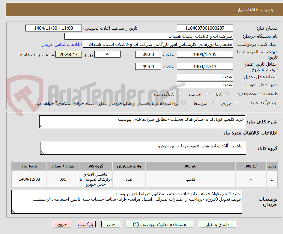 تصویر کوچک آگهی خرید کلمپ فولادی به سایز های مختلف -مطابق شرایط فنی پیوست 