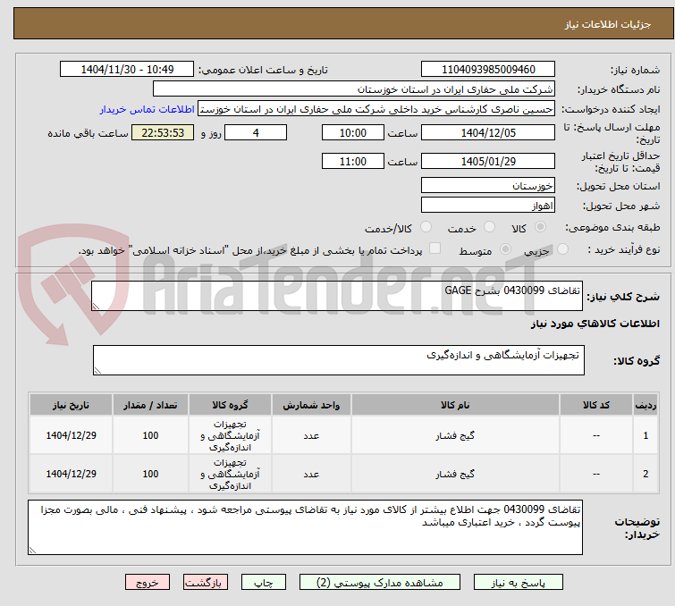 تصویر کوچک آگهی تقاضای 0430099 بشرح GAGE