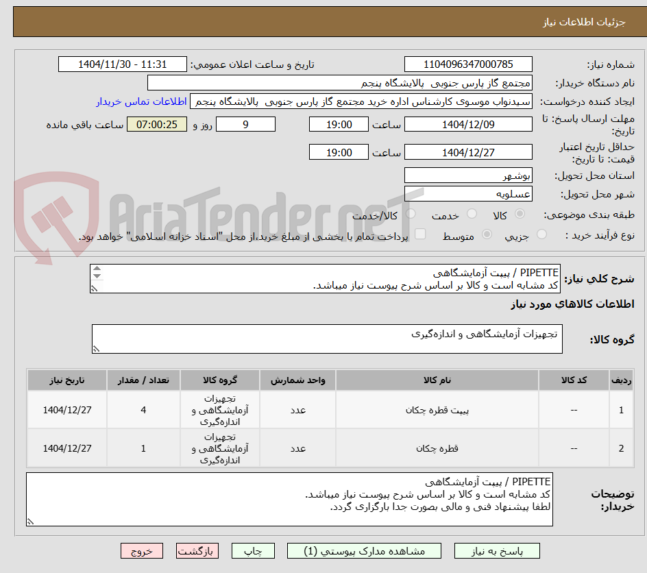 تصویر کوچک آگهی PIPETTE / پیپت آزمایشگاهی
کد مشابه است و کالا بر اساس شرح پیوست نیاز میباشد.
لطفا پیشنهاد فنی و مالی بصورت جدا بارگزاری گردد.