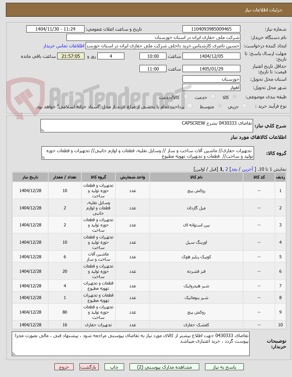 تصویر کوچک آگهی تقاضای 0430333 بشرح CAPSCREW