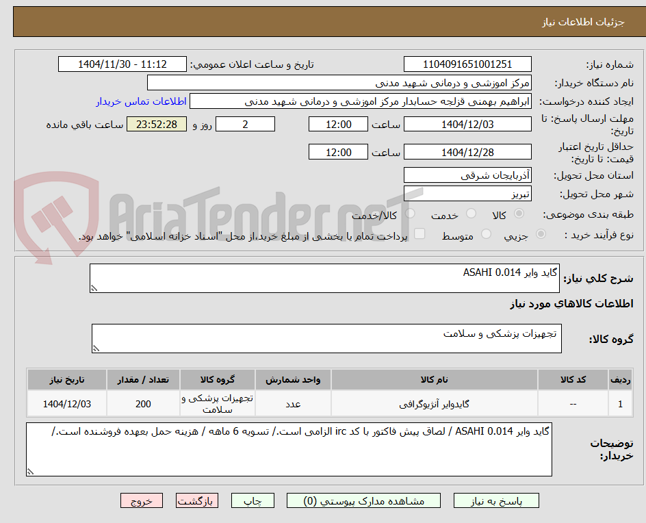 تصویر کوچک آگهی گاید وایر 0.014 ASAHI 