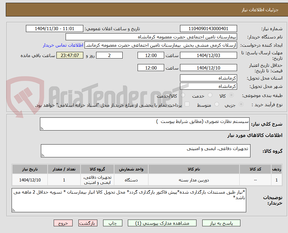تصویر کوچک آگهی سیستم نظارت تصویری (مطابق شرایط پیوست )