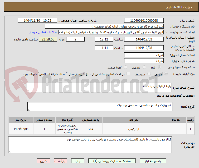 تصویر کوچک آگهی رابط اینترفیس یک عدد