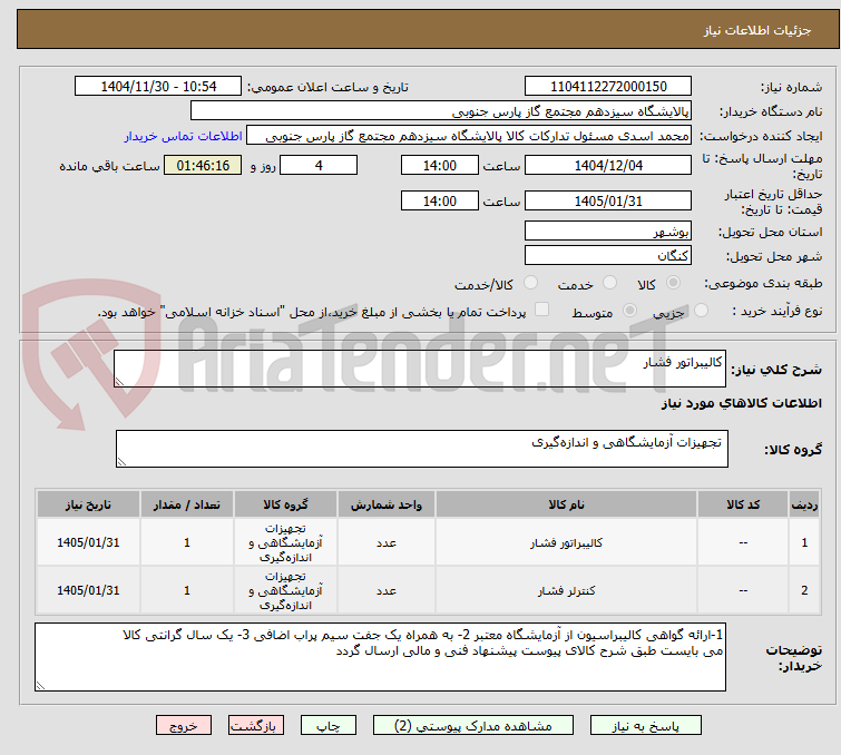 تصویر کوچک آگهی کالیبراتور فشار