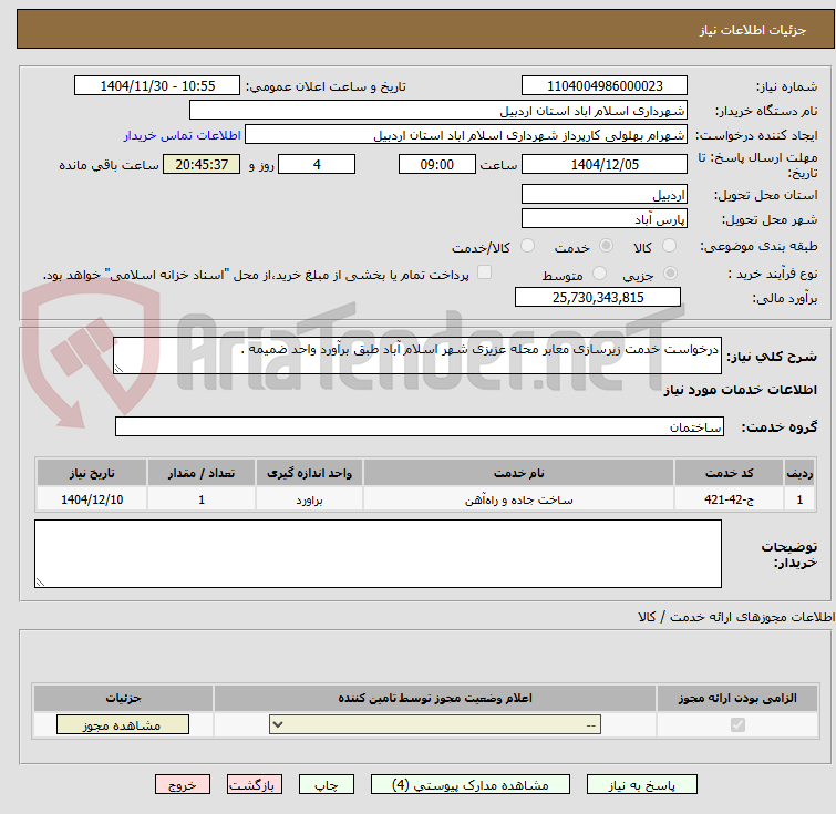 تصویر کوچک آگهی درخواست خدمت زیرسازی معابر محله عزیزی شهر اسلام آباد طبق برآورد واحد ضمیمه .