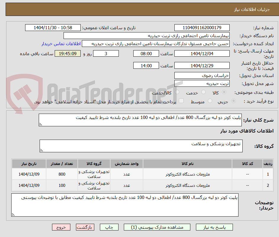 تصویر کوچک آگهی پلیت کوتر دو لبه بزرگسال 800 عدد/ اطفالی دو لبه 100 عدد تاریخ بلندبه شرط تاییید کیفیت