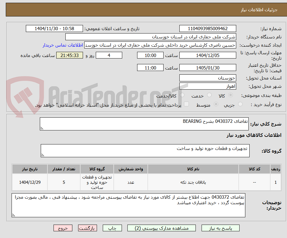 تصویر کوچک آگهی تقاضای 0430372 بشرح BEARING 